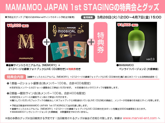 MAMAMOO JAPAN 1st STAGING」グッズ販売＆特典会決定！ | Whoop Japan