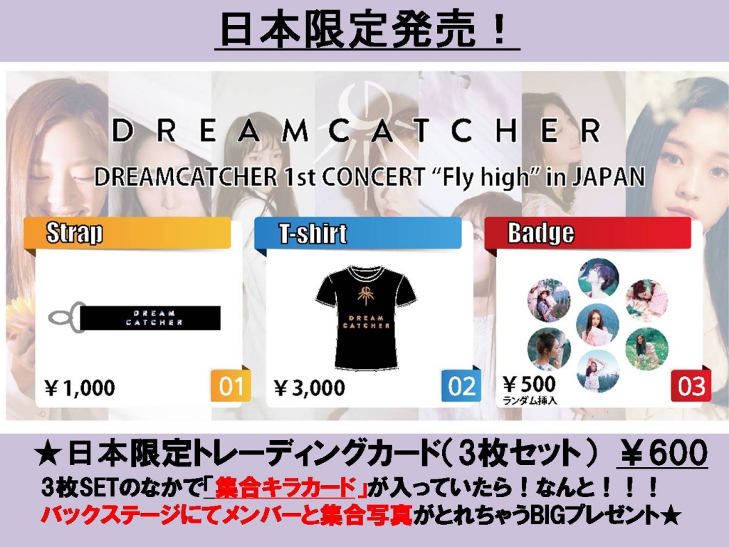 ◇DREAMCATCHER日本限定公式限定グッズ販売時間ご案内◇CD特典会 